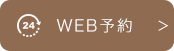 WEB予約