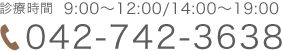 診療時間  9:00～12:00/14:00～19:00 TEL:042-742-3638