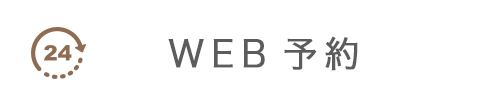 WEB予約