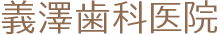 相模大野の歯医者・歯科｜義澤歯科医院は相模大野駅徒歩2分でなるべく痛みの少ない歯科治療！