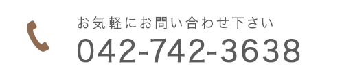 お気軽にお問い合わせ下さい　TEL:042-742-3638